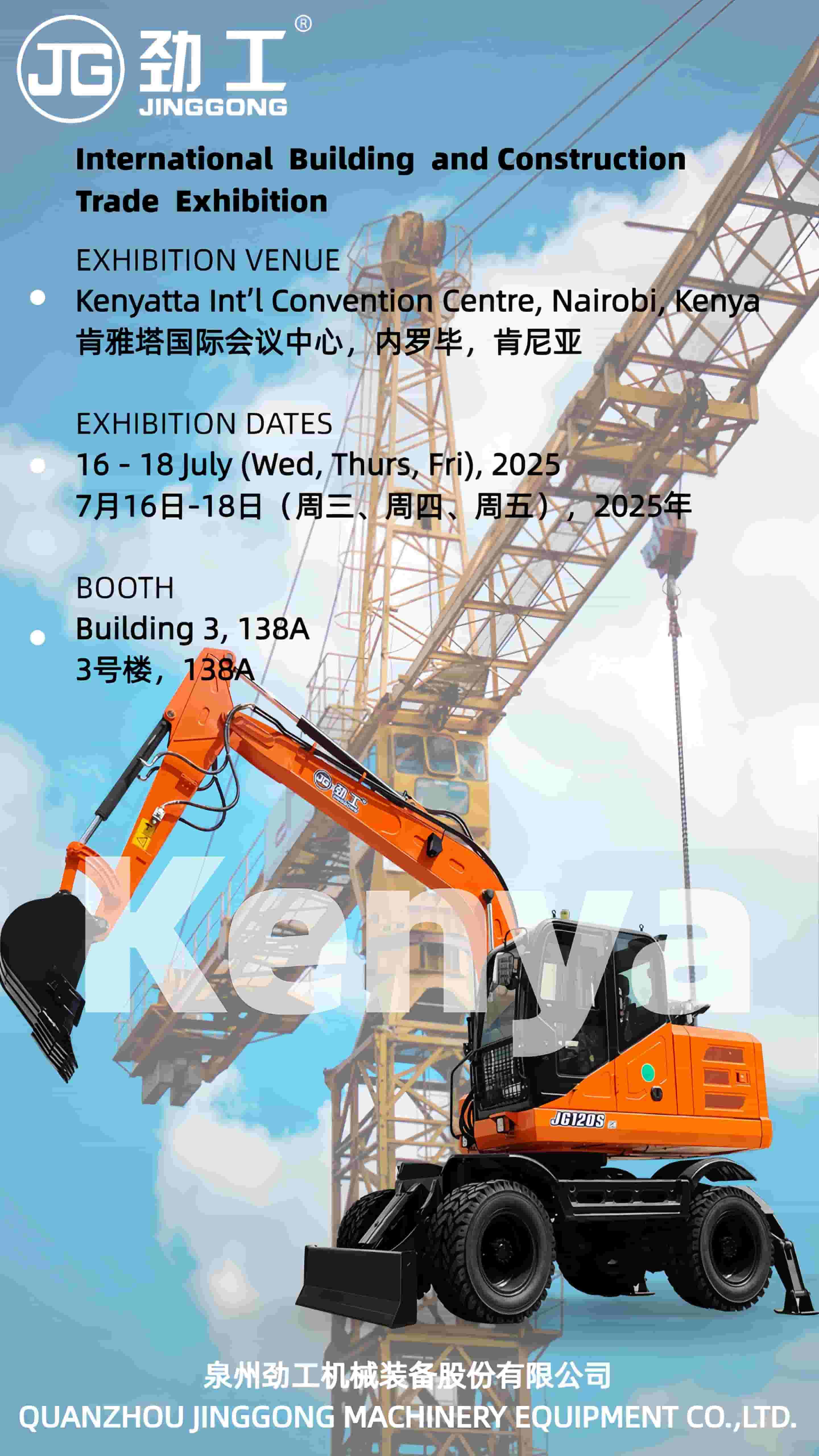 Ekskavator Jingong akan segera hadir di Pameran Konstruksi Afrika 2025